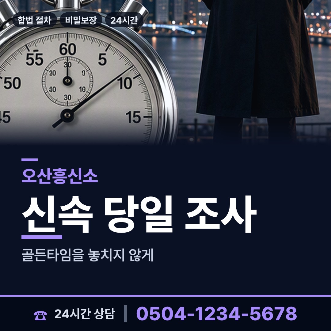 오산 남촌동 사실조사 상담 안내