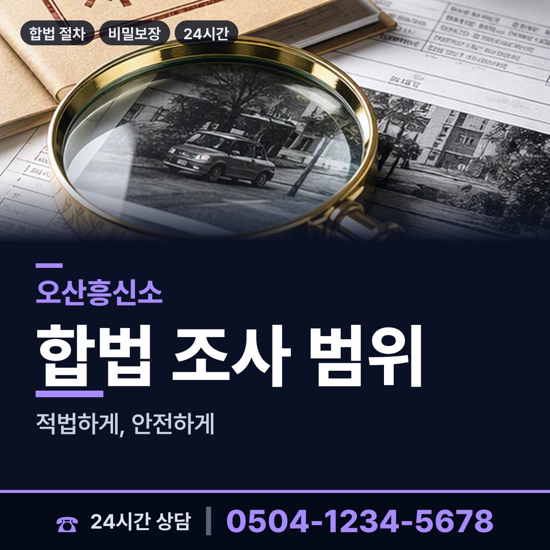 오산 남촌동 평판조사 상담 안내